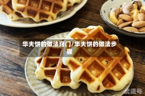 华夫饼的做法窍门/华夫饼的做法步骤