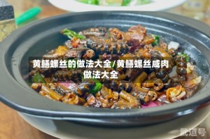 黄鳝螺丝的做法大全/黄鳝螺丝咸肉做法大全
