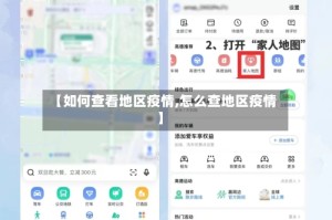 【如何查看地区疫情,怎么查地区疫情】