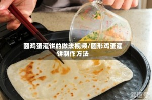 圆鸡蛋灌饼的做法视频/圆形鸡蛋灌饼制作方法