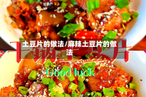 土豆片的做法/麻辣土豆片的做法