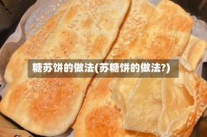 糖苏饼的做法(苏糖饼的做法?)