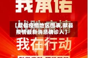 【献县疫情地区图表,献县疫情最新消息确诊人】