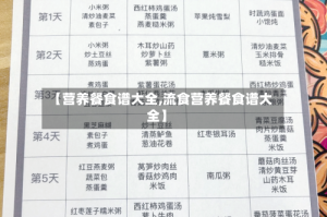 【营养餐食谱大全,流食营养餐食谱大全】