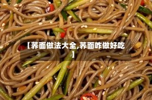 【荞面做法大全,荞面咋做好吃】