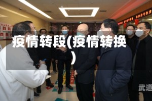 疫情转段(疫情转换)