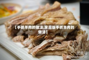 【手抓羊肉的做法,家庭版手抓羊肉的做法】