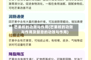 芒果核的功效与作用(芒果核的功效与作用及禁忌的功效与作用)