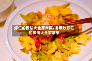 虾仁的做法大全家常菜/冬瓜炒虾仁的做法大全家常菜