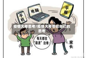 疫情大考思考/疫情大考带给我们的思考