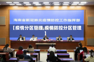 【疫情分区管理,疫情防控分区管理】