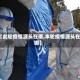 【此轮疫情源头在哪,本轮疫情源头在哪】