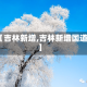 【吉林新增,吉林新增国道】