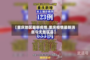 【重庆地区最新疫情,重庆疫情最新消息今天各区县】