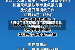 今日江门地区疫情(江门疫情最新消息今天新增25)