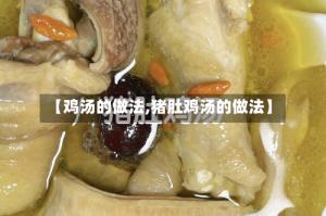 【鸡汤的做法,猪肚鸡汤的做法】