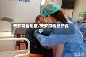 云梦疫情地区/云梦疫情最新要求