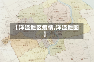 【洋泾地区疫情,洋泾地图】