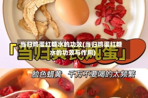 当归鸡蛋红糖水的功效(当归鸡蛋红糖水的功效与作用)