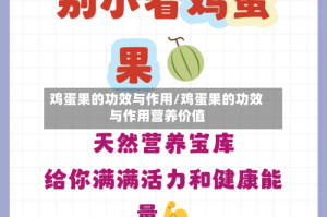 鸡蛋果的功效与作用/鸡蛋果的功效与作用营养价值