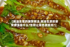 【蚝油生菜的家常做法,蚝油生菜的家常做法是什么?怎样让菜色更鲜亮?】