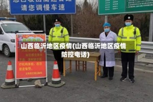 山西临沂地区疫情(山西临沂地区疫情防控电话)
