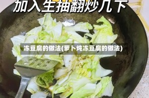 冻豆腐的做法(萝卜炖冻豆腐的做法)