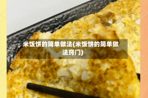 米饭饼的简单做法(米饭饼的简单做法窍门)