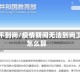 疫情不到岗/疫情期间无法到岗工资怎么算