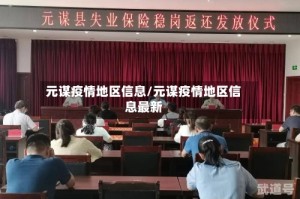 元谋疫情地区信息/元谋疫情地区信息最新