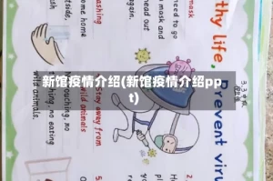 新馆疫情介绍(新馆疫情介绍ppt)