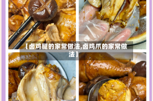 【卤鸡腿的家常做法,卤鸡爪的家常做法】