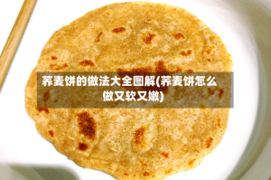 荞麦饼的做法大全图解(荞麦饼怎么做又软又嫩)