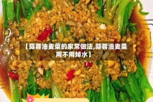 【蒜蓉油麦菜的家常做法,蒜蓉油麦菜用不用焯水】