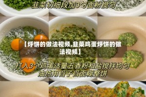 【烀饼的做法视频,韭菜鸡蛋烀饼的做法视频】