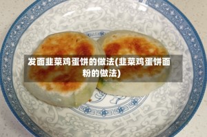 发面韭菜鸡蛋饼的做法(韭菜鸡蛋饼面粉的做法)
