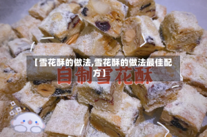 【雪花酥的做法,雪花酥的做法最佳配方】