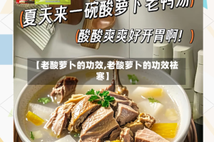 【老酸萝卜的功效,老酸萝卜的功效祛寒】