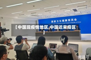 【中国现疫情地区,中国近来疫区】