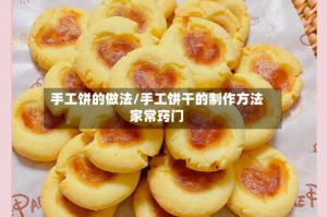 手工饼的做法/手工饼干的制作方法家常窍门