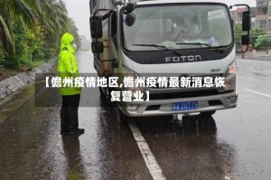 【儋州疫情地区,儋州疫情最新消息恢复营业】