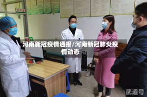 河南新冠疫情通报/河南新冠肺炎疫情动态