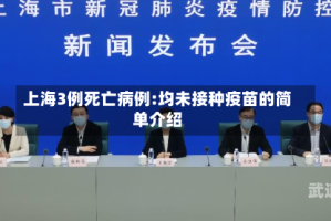 上海3例死亡病例:均未接种疫苗的简单介绍