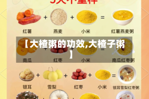 【大楂粥的功效,大楂子粥】