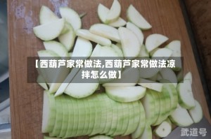 【西葫芦家常做法,西葫芦家常做法凉拌怎么做】