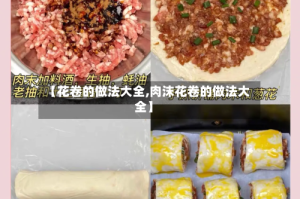 【花卷的做法大全,肉沫花卷的做法大全】