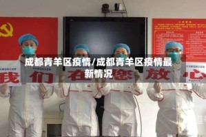 成都青羊区疫情/成都青羊区疫情最新情况