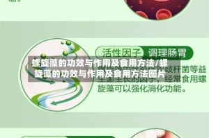 螺旋藻的功效与作用及食用方法/螺旋藻的功效与作用及食用方法图片