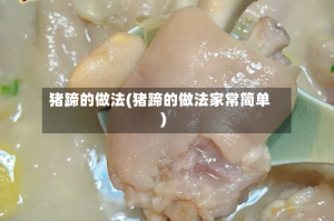 猪蹄的做法(猪蹄的做法家常简单)