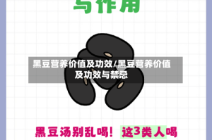 黑豆营养价值及功效/黑豆营养价值及功效与禁忌